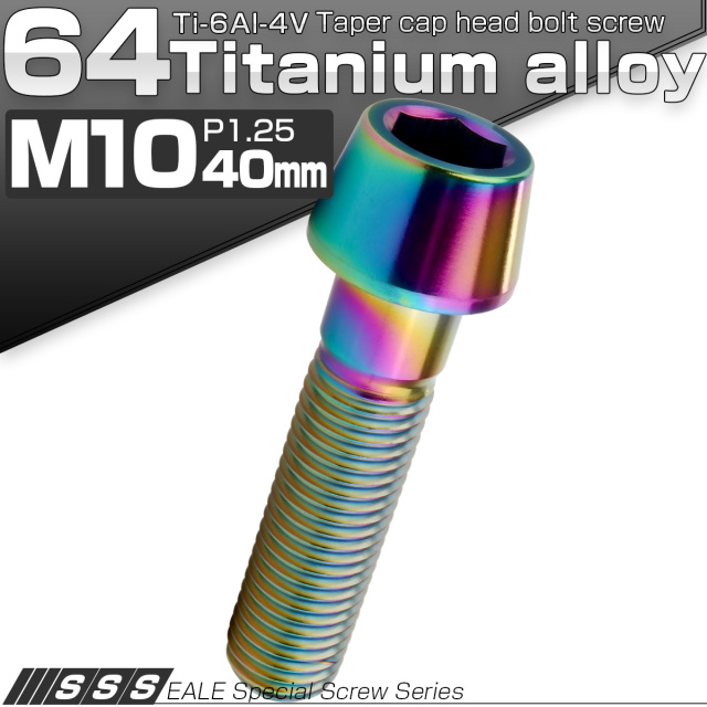 チタンボルト M10×40mm P1.25 キャップボルト 六角穴付 テーパーヘッド レインボー 虹色 JA2129 【メール便可】