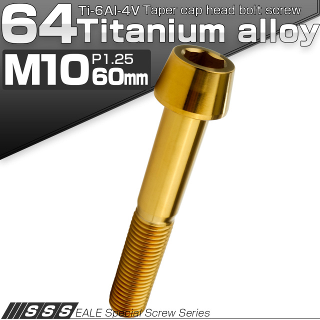 チタンボルト M10×60mm P1.25 キャップボルト 六角穴付 テーパーヘッド ゴールド JA2144 【メール便可】