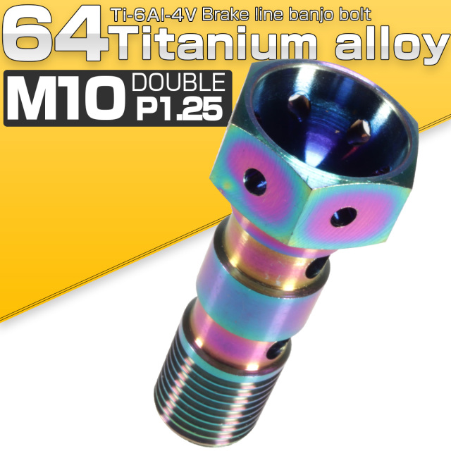 64チタン合金 M10 P1.25 バンジョーボルト ダブル 2本ホース用 ホンダ ヤマハ カワサキ 虹色 焼きチタン風 JA214 【メール便可】