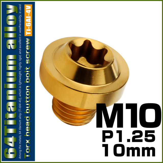 チタンボルト M10×10mm P1.25 ボタンボルト トルクスヘッド フランジ付 カスタムボルト ゴールド JA2168 【メール便可】