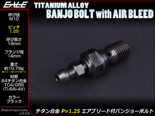 64チタン合金(TC4 GR5) M10 P=1.25 エアブリード(ニップル)付バンジョーボルト シングルタイプ ブラック JA216 【メール便可】