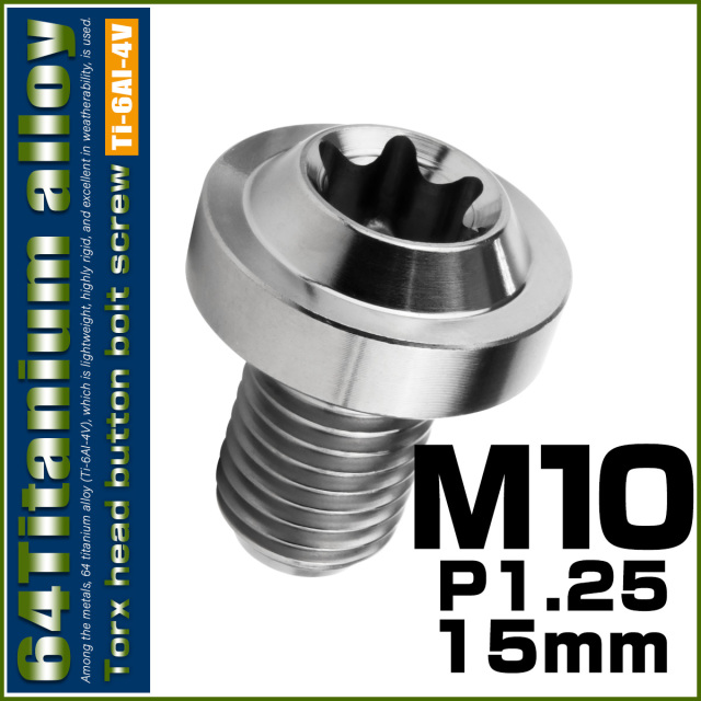 チタンボルト M10×15mm P1.25 ボタンボルト トルクスヘッド フランジ付 カスタムボルト シルバー JA2171 【メール便可】