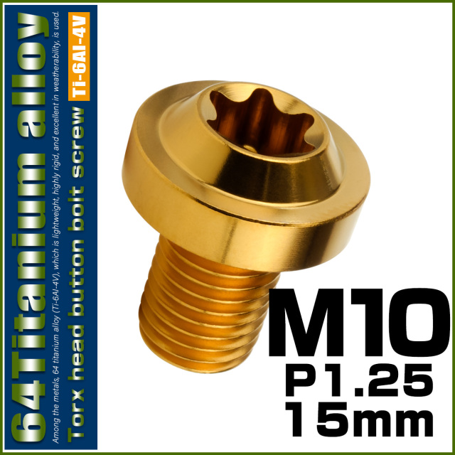 チタンボルト M10×15mm P1.25 ボタンボルト トルクスヘッド フランジ付 カスタムボルト ゴールド JA2172 【メール便可】