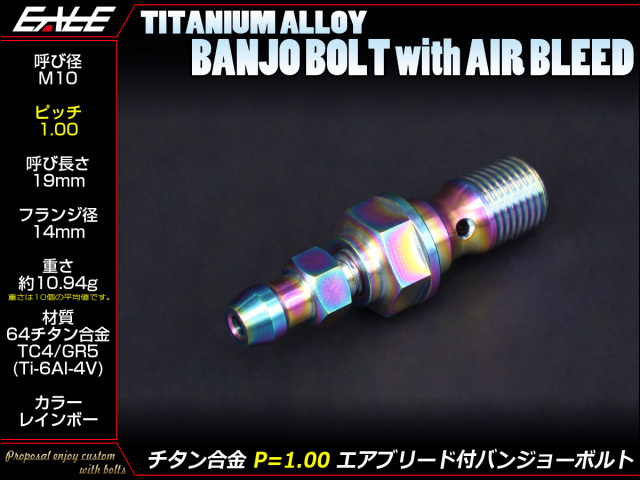 64チタン合金(TC4 GR5) M10 P=1.00 エアブリード(ニップル)付バンジョーボルト シングルタイプ レインボー JA217 【メール便可】