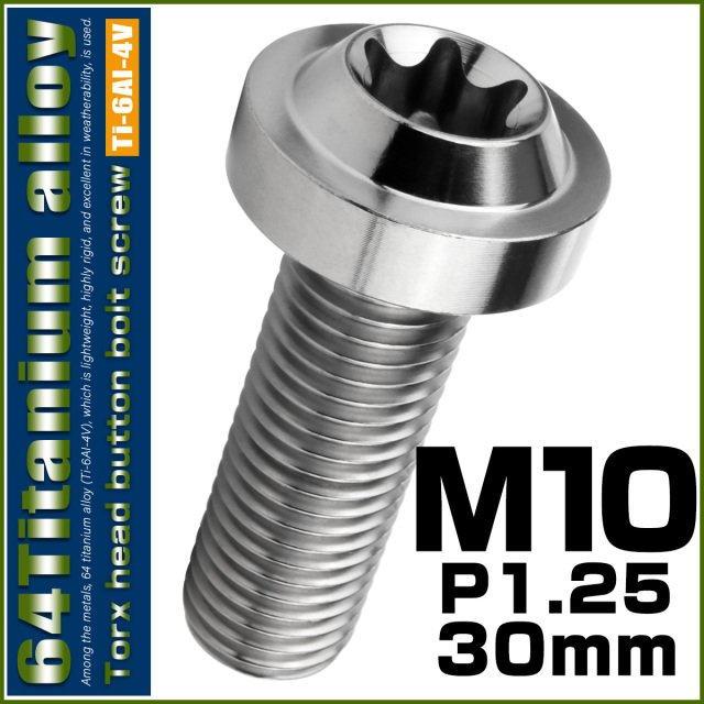 チタンボルト M10×30mm P1.25 ボタンボルト トルクスヘッド フランジ付 カスタムボルト シルバー JA2183 【メール便可】