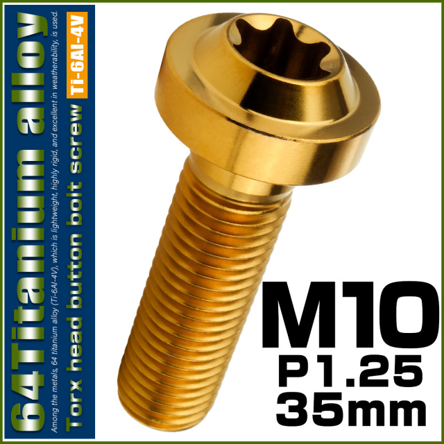 チタンボルト M10×35mm P1.25 ボタンボルト トルクスヘッド フランジ付 カスタムボルト ゴールド JA2188 【メール便可】