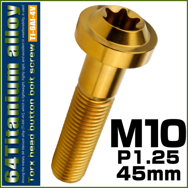 チタンボルト M10×45mm P1.25 ボタンボルト トルクスヘッド フランジ付 カスタムボルト ゴールド JA2196 【メール便可】