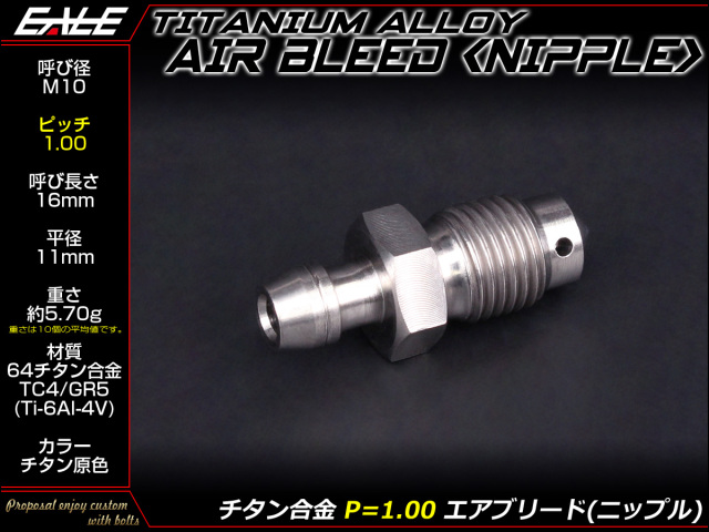 64チタン合金(TC4 GR5) M10 P=1.00 エアブリード スクリュー エア抜き ニップル チタン原色 JA219 【メール便可】