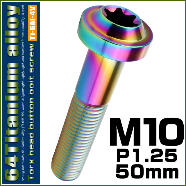 チタンボルト M10×50mm P1.25 ボタンボルト トルクスヘッド フランジ付 カスタムボルト レインボー ライトカラー JA2201 【メール便可】