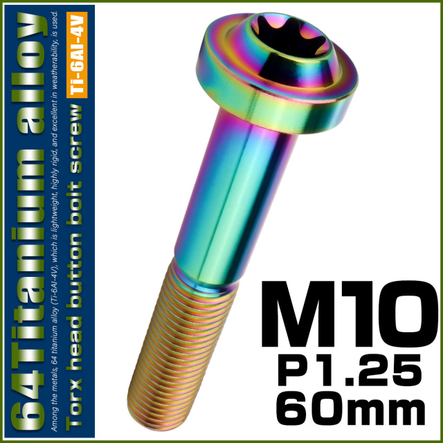 チタンボルト M10×60mm P1.25 ボタンボルト トルクスヘッド フランジ付 カスタムボルト レインボー ライトカラー JA2205 【メール便可】