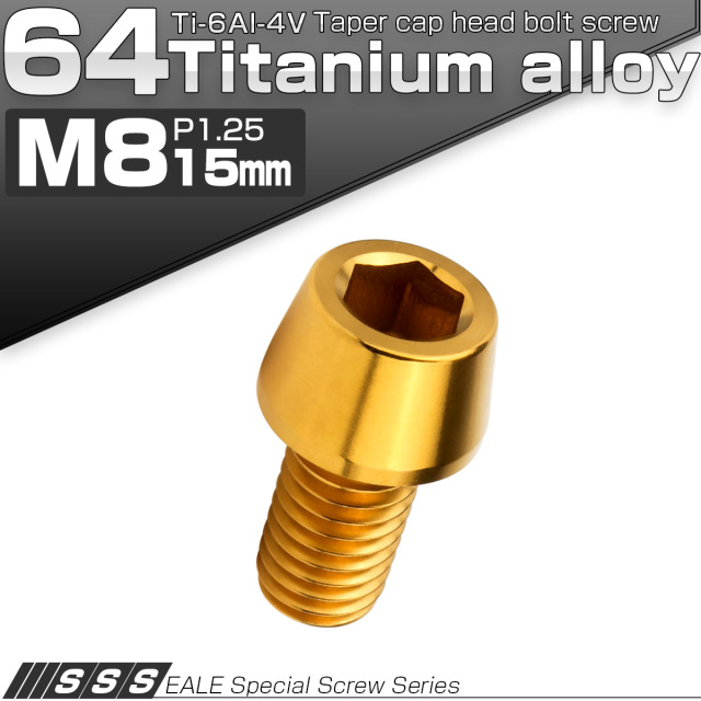 チタンボルト M8×15mm P1.25 キャップボルト 六角穴付 テーパーヘッド ゴールド JA2207 【メール便可】
