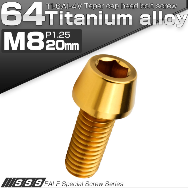チタンボルト M8×20mm P1.25 キャップボルト 六角穴付 テーパーヘッド ゴールド JA2208 【メール便可】