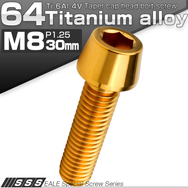 チタンボルト M8×30mm P1.25 キャップボルト 六角穴付 テーパーヘッド ゴールド JA2210 【メール便可】