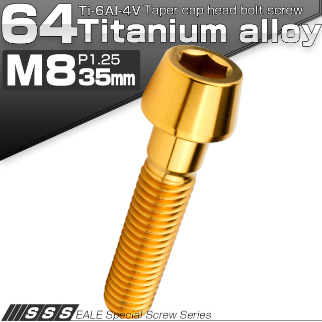 チタンボルト M8×35mm P1.25 キャップボルト 六角穴付 テーパーヘッド ゴールド JA2211 【メール便可】