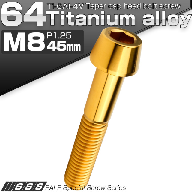 チタンボルト M8×45mm P1.25 キャップボルト 六角穴付 テーパーヘッド ゴールド JA2213 【メール便可】