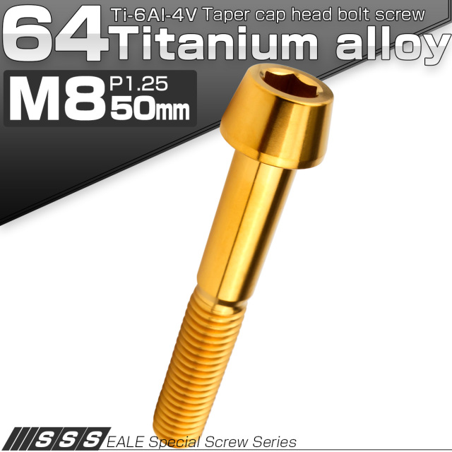 チタンボルト M8×50mm P1.25 キャップボルト 六角穴付 テーパーヘッド ゴールド JA2214 【メール便可】