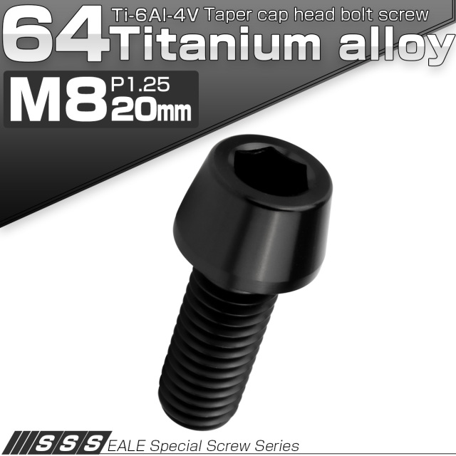 チタンボルト M8×20mm P1.25 キャップボルト 六角穴付 テーパーヘッド ブラック JA2218 【メール便可】