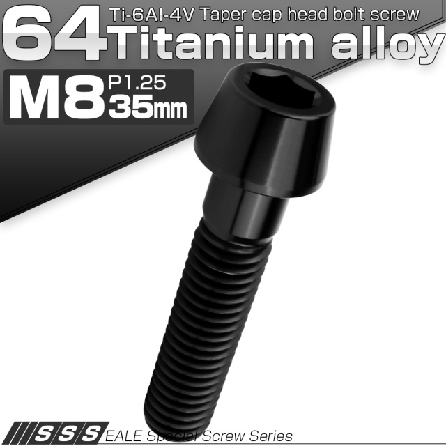 チタンボルト M8×35mm P1.25 キャップボルト 六角穴付 テーパーヘッド ブラック JA2221 【メール便可】