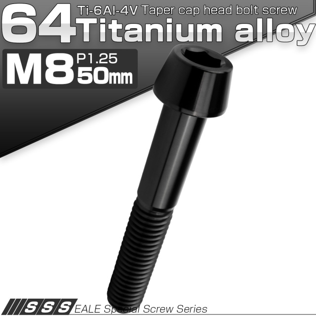 チタンボルト M8×50mm P1.25 キャップボルト 六角穴付 テーパーヘッド ブラック JA2224 【メール便可】