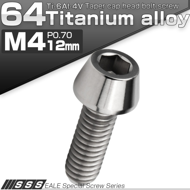 チタンボルト M4×12mm P0.7 キャップボルト 六角穴付 テーパーヘッド シルバー JA2227 【メール便可】