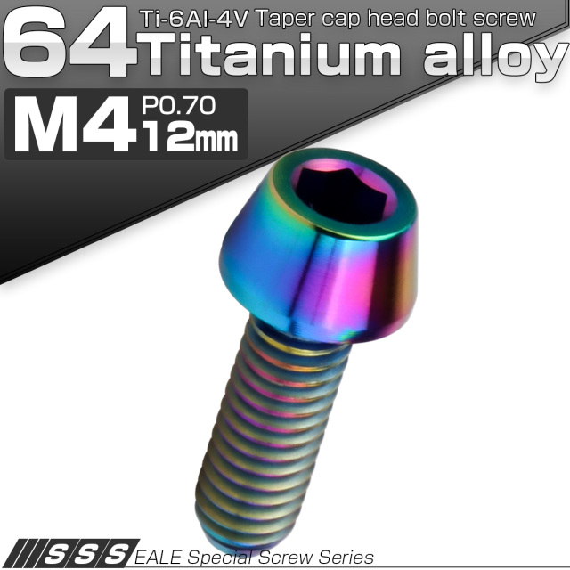 チタンボルト M4×12mm P0.7 キャップボルト 六角穴付 テーパーヘッド レインボー 虹色 JA2228 【メール便可】