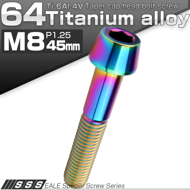 チタンボルト M8×45mm P1.25 キャップボルト 六角穴付 テーパーヘッド レインボー 虹色 JA2231 【メール便可】