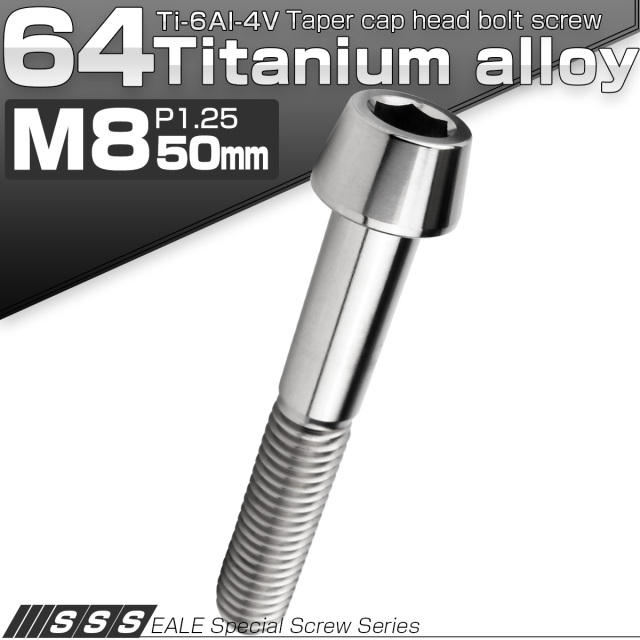 チタンボルト M8×50mm P1.25 キャップボルト 六角穴付 テーパーヘッド シルバー JA2232 【メール便可】