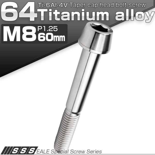 チタンボルト M8×60mm P1.25 キャップボルト 六角穴付 テーパーヘッド シルバー JA2234 【メール便可】