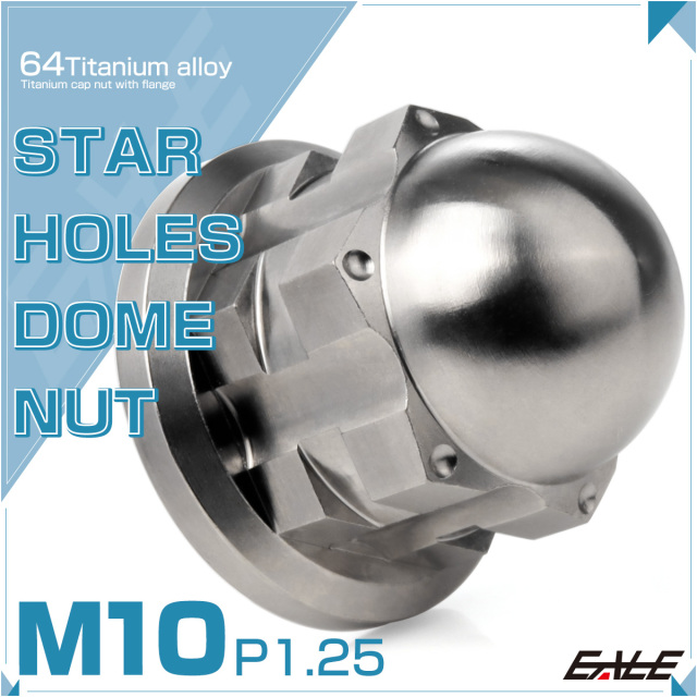 チタンナット M10 P1.25 スターホール 袋ナット フランジ付き デザイン 六角 ドームナット シルバー JA2248 【メール便可】