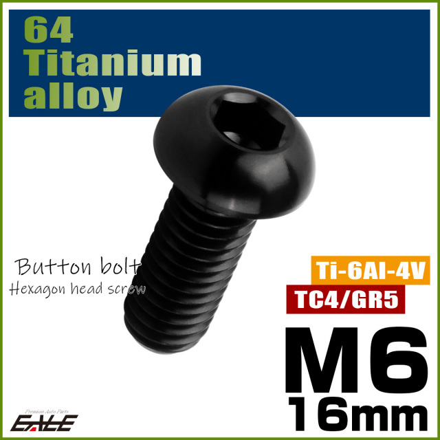 チタンボルト M6×16mm P1.0 ボタンボルト 六角穴 ブラック JA2257 【メール便可】