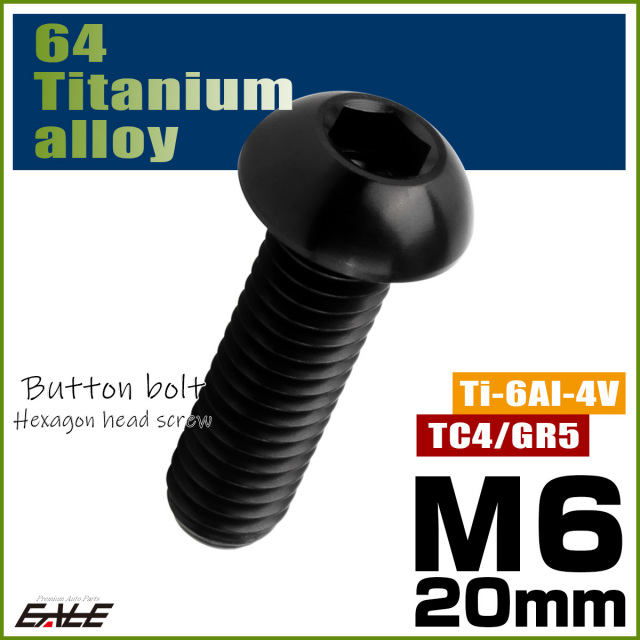 チタンボルト M6×20mm P1.0 ボタンボルト 六角穴 ブラック JA2258 【メール便可】