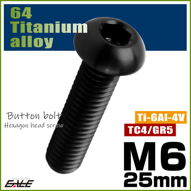 チタンボルト M6×25mm P1.0 ボタンボルト 六角穴 ブラック JA2259 【メール便可】