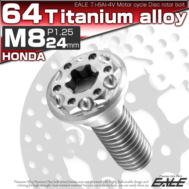 チタンボルト M8×24mm P=1.25 ブレーキディスク ローター ボルト ホンダ車用 シルバー 原色 JA225 【メール便可】