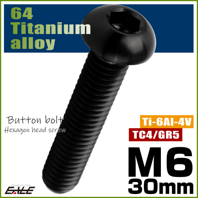チタンボルト M6×30mm P1.0 ボタンボルト 六角穴 ブラック JA2260 【メール便可】
