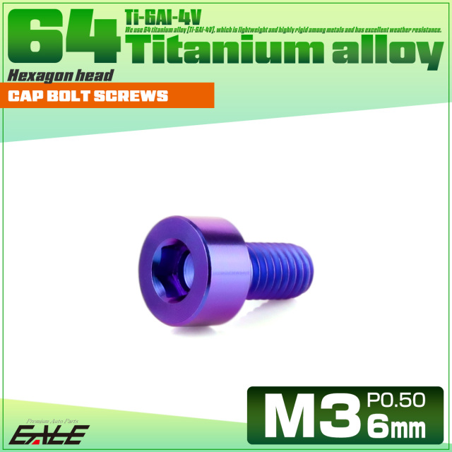 チタンボルト M3×6mm P0.5 キャップボルト キャップスクリュー 六角穴付き ボルト パープルブルー JA2261 【メール便可】
