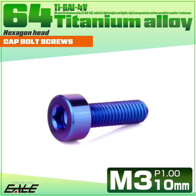 チタンボルト M3×10mm P0.5 キャップボルト キャップスクリュー 六角穴付き ボルト パープルブルー JA2265 【メール便可】