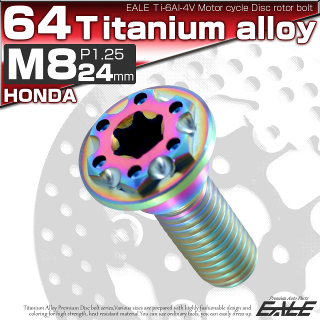 チタンボルト M8×24mm P=1.25 ブレーキディスク ローター ボルト ホンダ車用 虹色 JA226 【メール便可】