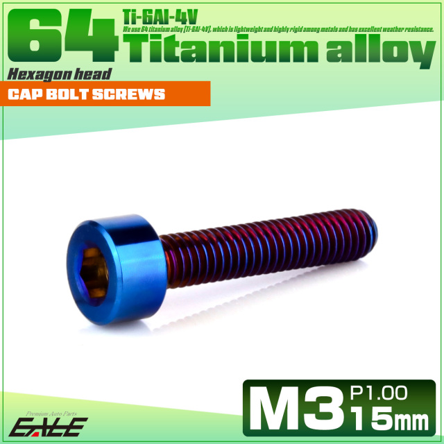 チタンボルト M3×15mm P0.5 キャップボルト キャップスクリュー 六角穴付き ボルト 焼きチタン JA2270 【メール便可】