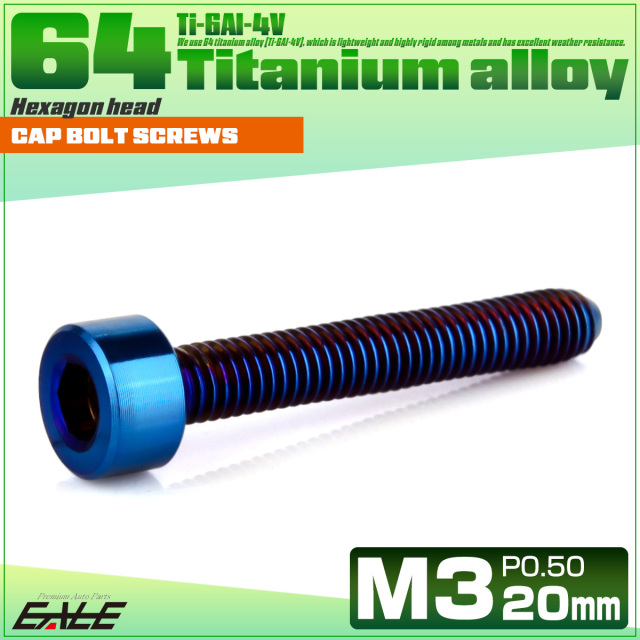 チタンボルト M3×20mm P0.5 キャップボルト キャップスクリュー 六角穴付き ボルト 焼きチタン JA2274 【メール便可】