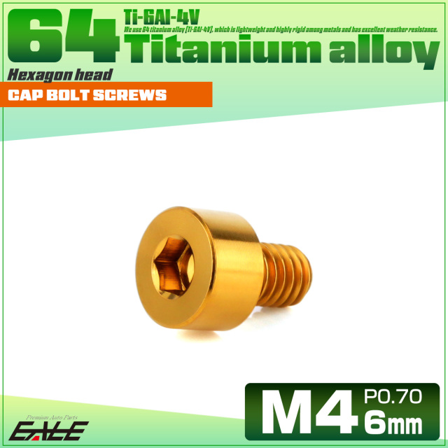 チタンボルト M4×6mm P0.7 キャップボルト キャップスクリュー 六角穴付き ボルト ゴールド JA2277 【メール便可】