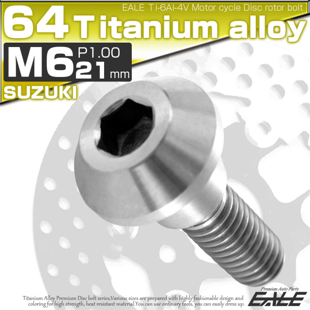 チタンボルト M6×21mm P=1.00 ブレーキディスク ローター ボルト スズキ車用 シルバー 原色 JA227 【メール便可】