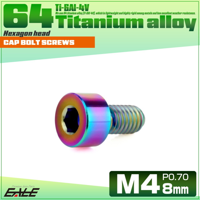 チタンボルト M4×8mm P0.7 キャップボルト キャップスクリュー 六角穴付き ボルト レインボー JA2284 【メール便可】
