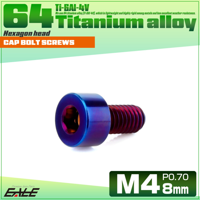 チタンボルト M4×8mm P0.7 キャップボルト キャップスクリュー 六角穴付き ボルト 焼きチタン JA2285 【メール便可】
