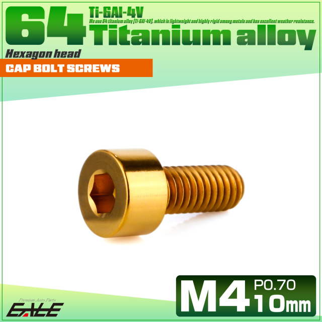 チタンボルト M4×10mm P0.7 キャップボルト キャップスクリュー 六角穴付き ボルト ゴールド JA2289 【メール便可】