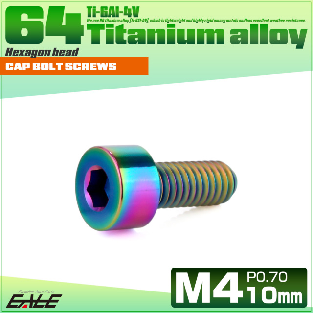 チタンボルト M4×10mm P0.7 キャップボルト キャップスクリュー 六角穴付き ボルト レインボー JA2290 【メール便可】