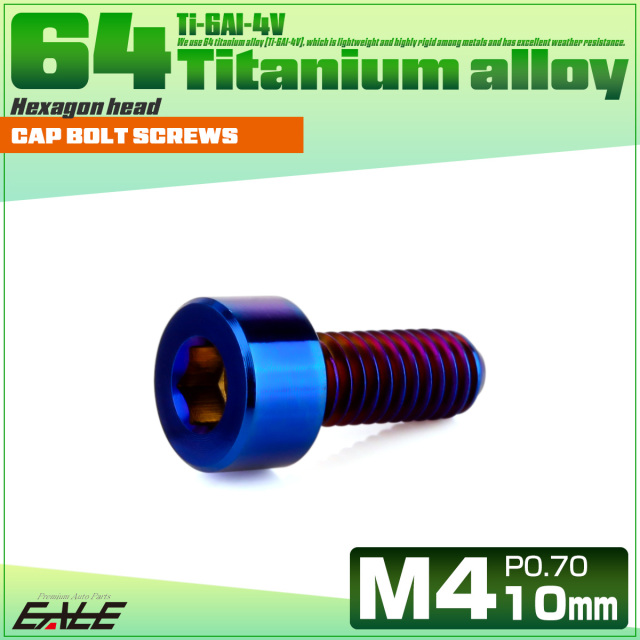 チタンボルト M4×10mm P0.7 キャップボルト キャップスクリュー 六角穴付き ボルト 焼きチタン JA2291 【メール便可】