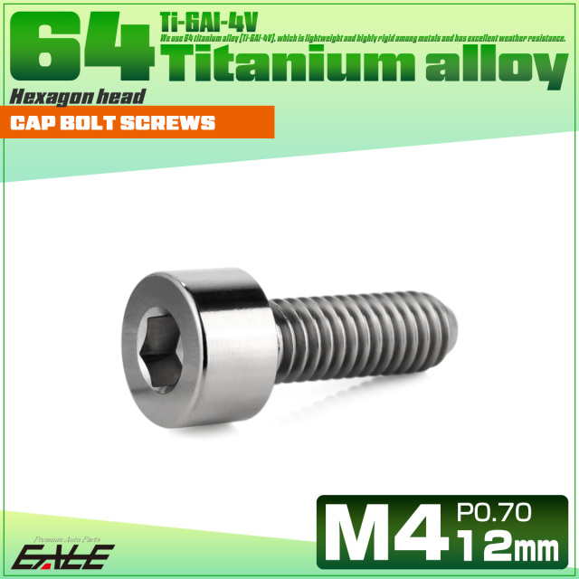 チタンボルト M4×12mm P0.7 キャップボルト キャップスクリュー 六角穴付き ボルト シルバー JA2293 【メール便可】