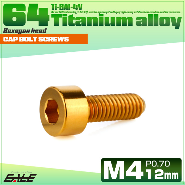 チタンボルト M4×12mm P0.7 キャップボルト キャップスクリュー 六角穴付き ボルト ゴールド JA2295 【メール便可】