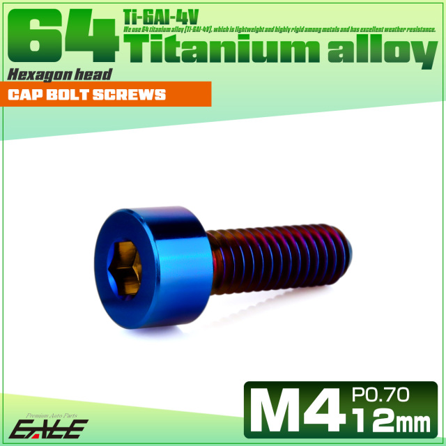 チタンボルト M4×12mm P0.7 キャップボルト キャップスクリュー 六角穴付き ボルト 焼きチタン JA2297 【メール便可】