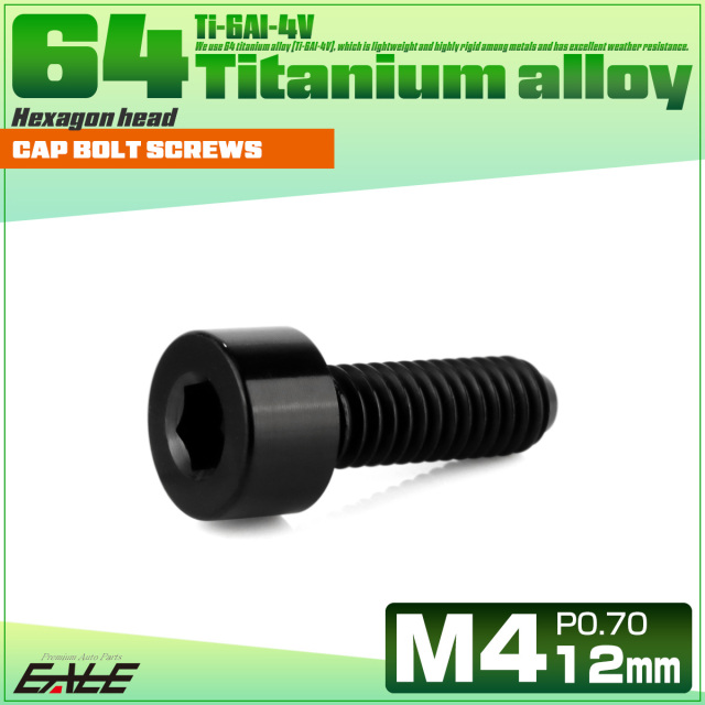 チタンボルト M4×12mm P0.7 キャップボルト キャップスクリュー 六角穴付き ボルト ブラック JA2298 【メール便可】